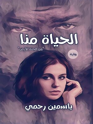 cover image of الحياة منا